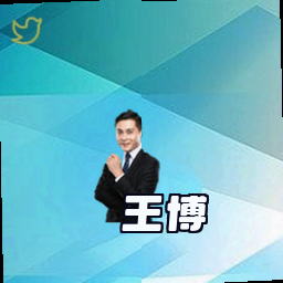 王博