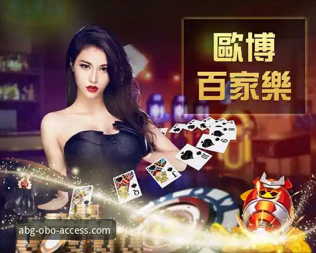 欧博ABG官方平台2026新版升级：老用户亲测分享最新动态