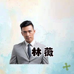 林薇