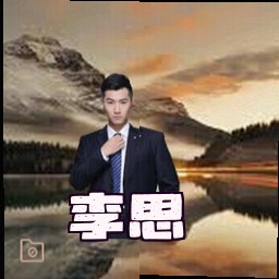 李思
